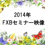 2014年FXBセミナー映像