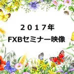 ２０１7年FXBセミナー映像