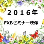 ２０１６年FXBセミナー映像