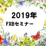 ２０１９年FXBセミナー