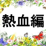 熱血編